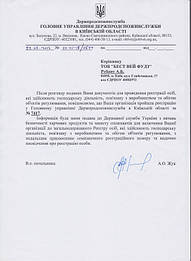 Письмо о регистрации компании в Держпродспоживслужбе (фитоконтроль)  1