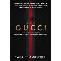 Дом Гуччи. Сенсационная история убийства, безумия, гламура и жадности Сара Форден