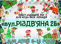 PDF Готовый Квест Сценарий Для Детей "вул. Різдв'яна 25" 8-14 лет. (printable) UA