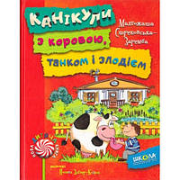 Нова дитяча книга: Канікули з коровою  танком і злодієм М. Стрековська-Заремба тверда паліт(у)Ш