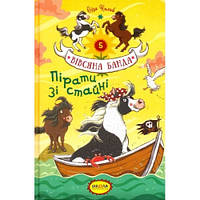 Вівсяна банда: Пірати зі стайні Суза Кольб тверда палітурка  144стор 211х140х15 (у) Ш