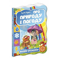 Малышка-умница : О природе и погоде (укр.язык) изд-во Школа 10стр 220*160мм