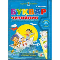 Подарок маленькому гению (4-7г): А4 Букварь для дошкольников Читайлик В.Федиенко (у)Ш