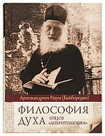 Философия духа отцов «Добротолюбия» Архимандрит Наум (Байбородин)