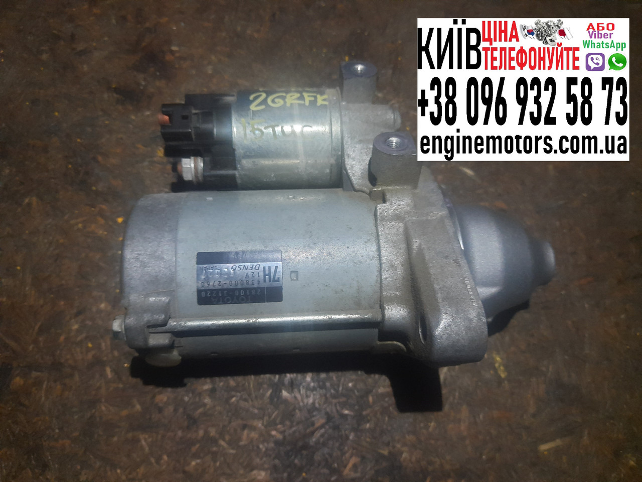 Стартер Lexus GS350 IS350 RC350 3.5i 2GRFKS 2017- 2810031220 4380002760, фото 1