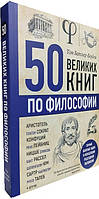 50 великих книг по философии / Том Батлер-Боудон /