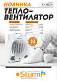 Тепловентилятор електричний Sturm FH2212H, фото 3