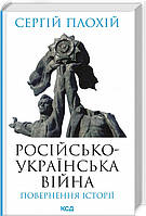 Російсько-українська війна. Повернення історії Сергій Плохій