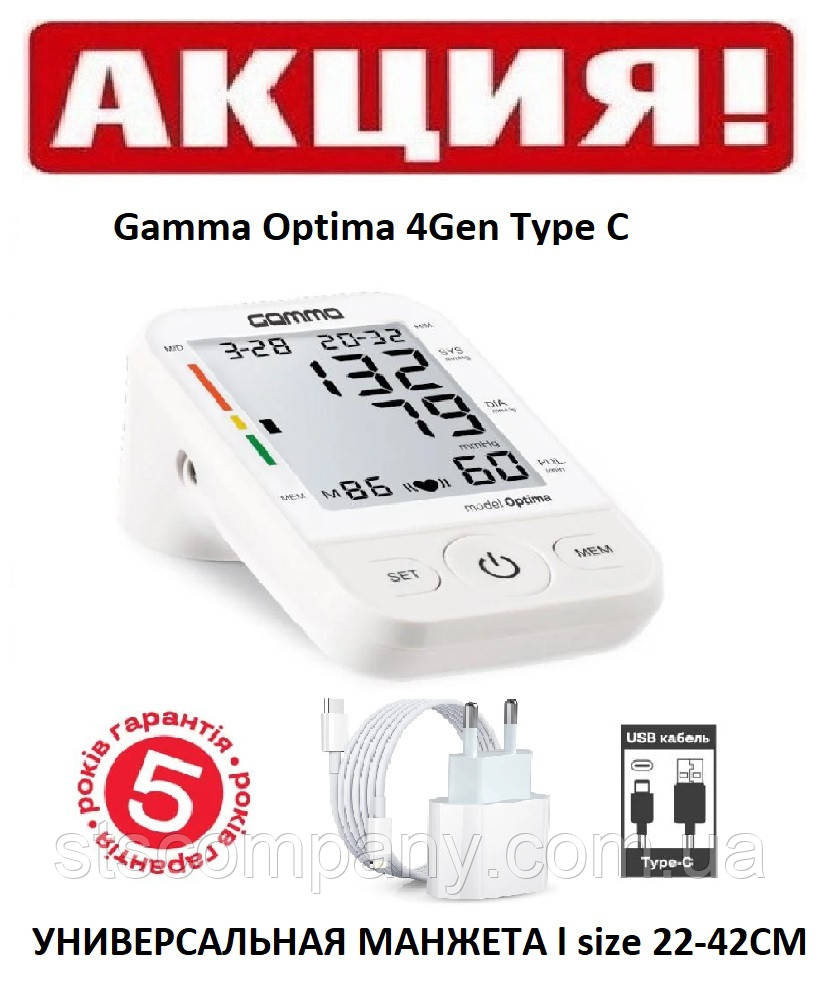 Автоматический тонометр Gamma Optima 4Gen Type C + адаптер 220В + увеличенная универсальная манжета 22-42см - фото 1 - id-p2030070663