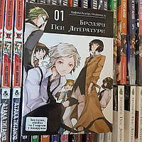 Бродячие псы литературы Том 1, Литературные гении, на украинском, Bungou Stray Dogs, Авокадо Принт