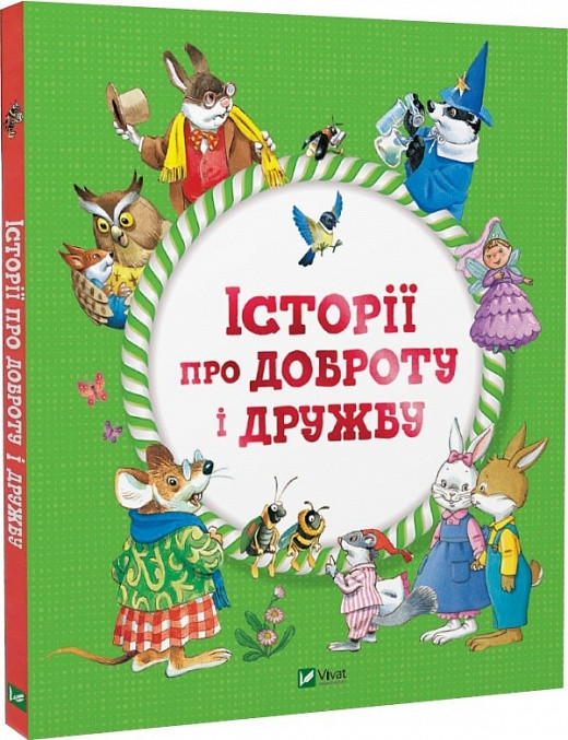 Історії про доброту і дружбу. Джентиле Барбара, Казаліс Анна, Бертаріні Мар'яграція та ін., фото 1