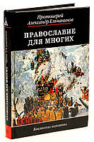 Православие для многих. Отрывки из дневника и другие записи Ельчанинов Александр, священник