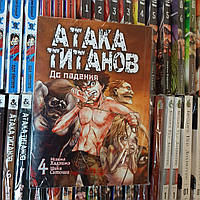 Атака Титанов до падения, Том 4, манга на русском,Tentacle House