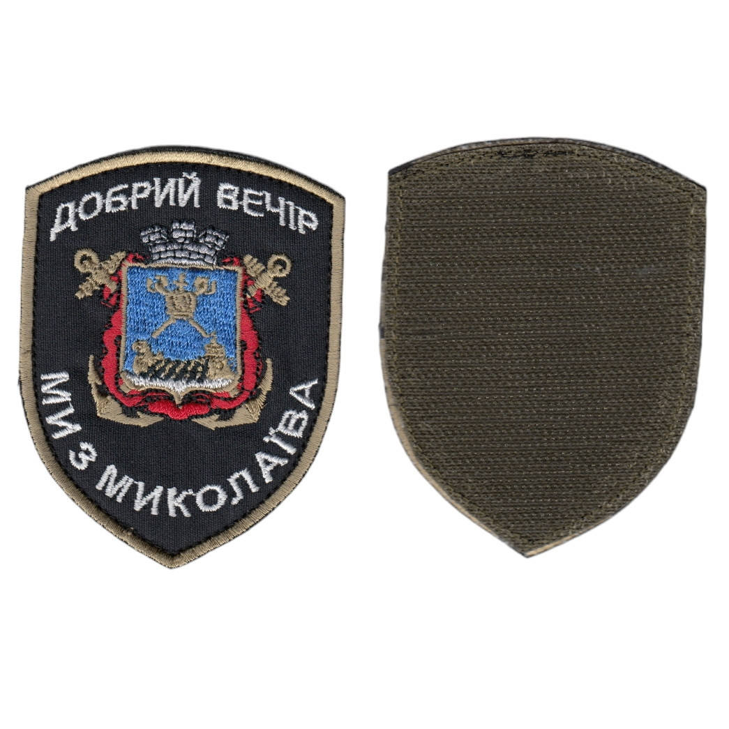 Шеврон Доброго вечора , на чорному, ЗСУ. 8 см * 9,5 см