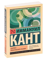 Книга: "Критика практического разума". Иммануил Кант