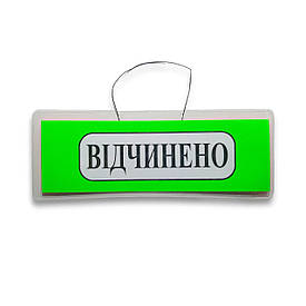 Табличка ламінована 290*100 мм Відчинено Зачинено двостороння 250 мк. (45145784875)