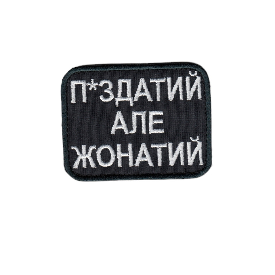Шеврон військовий / армійський, п-здатий але жонатий, на чорному, ЗСУ. 8 см * 6 см