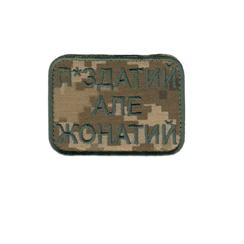 Шеврон військовий / армійський, п-здатий але жонатий, на пікселі, ЗСУ. 8 см * 6 см