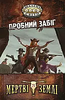 Настольная ролевая игра Шалені світи. Пробний забіг (Savage Worlds Test Drive)