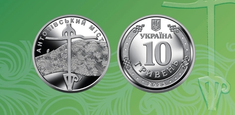 Пам’ятна обігова монета Антонівський міст