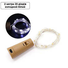 Світлодіодна гірлянда Корок 20LED Крапля роси біле холодне світло 2 м з батарейками