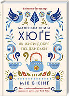 Маленька книга хюґе. Як жити добре по-данськи. Мік Вікінг