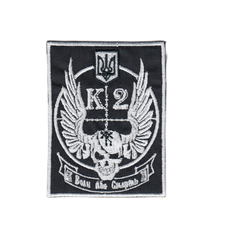 Шеврон військовий / армійський, К2 воля або смерть,на чорному, ЗСУ, 7 см * 9 см