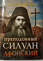 Преподобный Силуан Афонский. Серия "Люди Божии". Рожнева О.