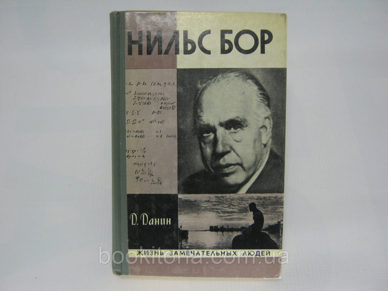 Данін Д.С. Нільс Бор (б/у).
