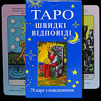 Гадальні карти ТАРО - Райдера Уейта, Швидкі відповіді (Українська версія)