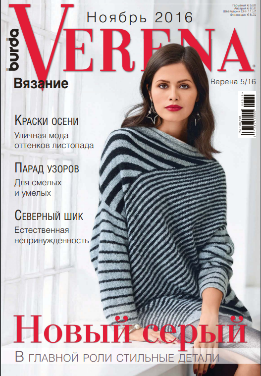 Верена Україна №05 листопад 2016 | Журнал з в'язання Verena