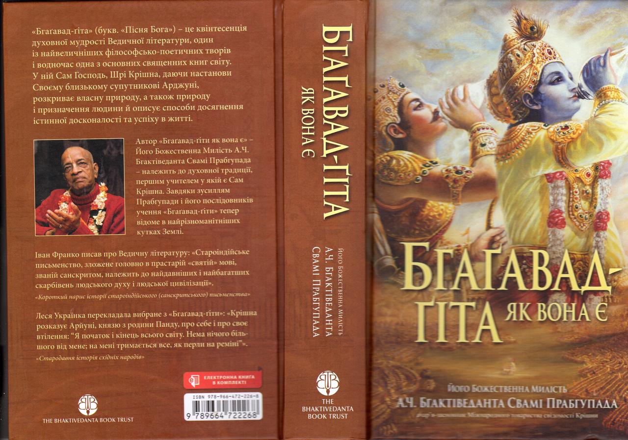 Бхагавад-Гита как она есть - А.Ч. Бхактиведанта Свами Прабхупада ...