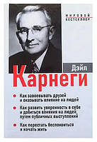 Книга "Как завоевывать друзей и оказывать влияние на людей (3-в-1)" - автор Дейл Карнеги (твердый переплет)