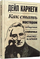 Книга "Как стать мастером общения и публичных выступлений" - Автор Дейл Карнеги