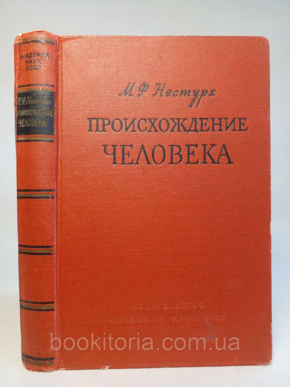 Несттурх М.Ф. Походження людини. Б/у.