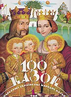 Книга 100 казок. Найкращі українські народні казки з ілюстраціями провідних українських художників. Том 1