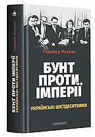Книга Бунт проти імперії: українські шістдесятники