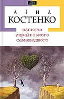 Книга Записки українського самашедшого