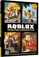 Книга Roblox. Найкращі рольові ігри