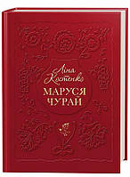 Книга Маруся Чурай