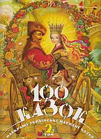 Книга 100 казок. Найкращі українські народні казки. Том 2