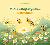 Книга Місія Порятунок. Бджоли