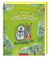 Книга Найновіші пригоди їжачка Колька Колючки та зайчика Косі Вуханя