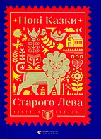 Книга Нові казки Старого Лева