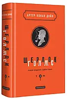 Книга Шерлок Голмс. Повне видання у 2 томах. Том 2