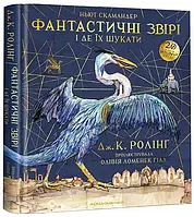 Книга Фантастичні звірі і де їх шукати. Велике ілюстроване видання