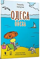 Книга Одеса. Розмальовка / Odesa coloring book