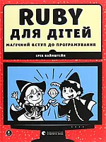 Книга Ruby для дітей. Магічний вступ до програмування