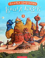 Книга Велика ілюстрована книга казок. Том 2