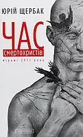 Книга Час смертохристів. Міражі 2077 року